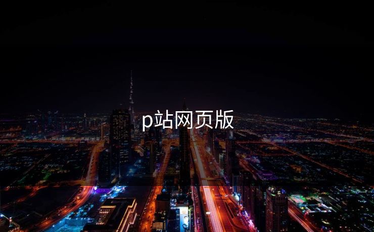 p站网页版
