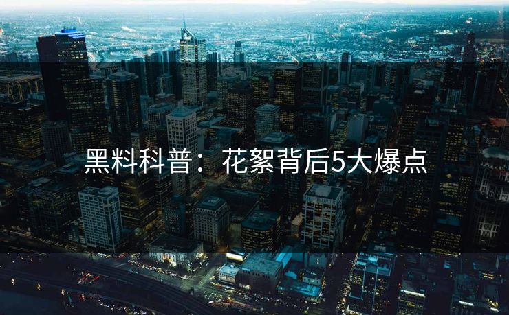 黑料科普：花絮背后5大爆点