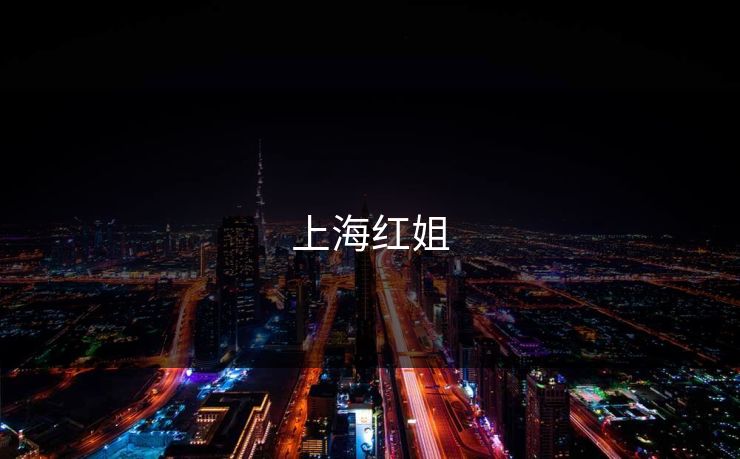 上海红姐